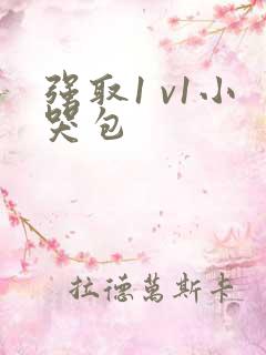 强取1 v1小哭包