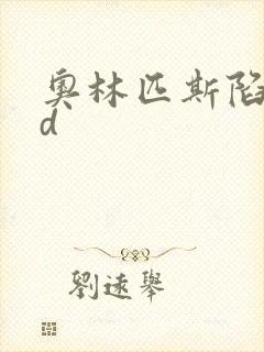 奥林匹斯陷落bd