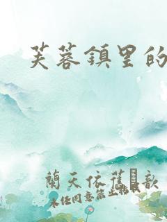 芙蓉镇里的性史