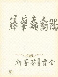 侯府夫人np高干笔趣阁陶枝