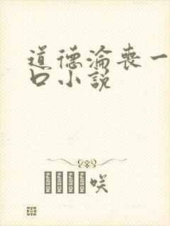 道德沦丧一家3口小说