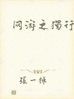 网游之独行刺客