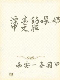 漂亮的喂奶人妻中文版