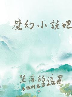 魔幻小说吧
