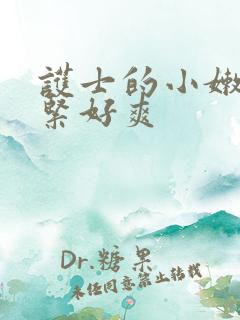 护士的小嫩嫩好紧好爽