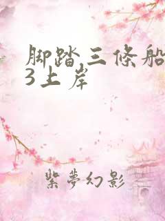 脚踏三条船1v3上岸