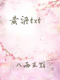 黄梁txt