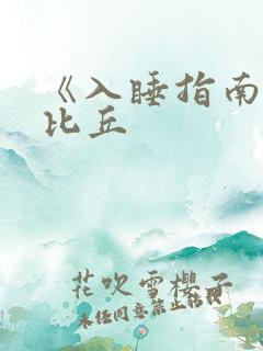 《入睡指南》卡比丘