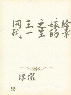 网王之嫁给你是我一生的幸福