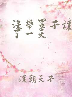 没带罩子让他C了一天