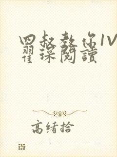 四叔教你1V2翟琛阅读