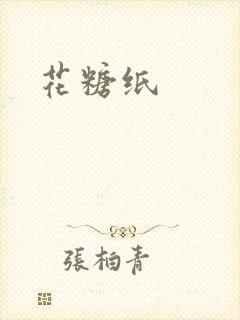 花糖纸