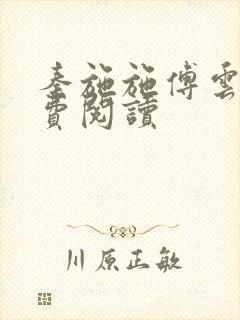 秦施施傅云辞免费阅读