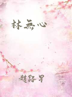 林无心