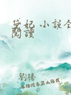 黛妃 小说全文阅读