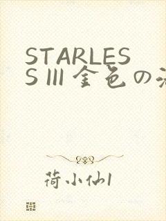STARLESS III 金色の淑女