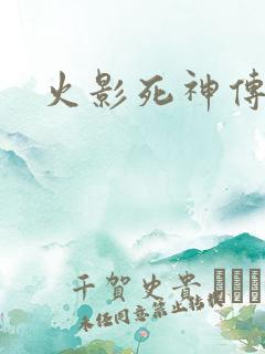 火影死神传