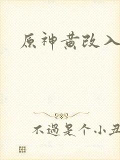 原神黄改入口