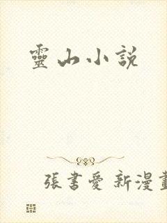 灵山小说