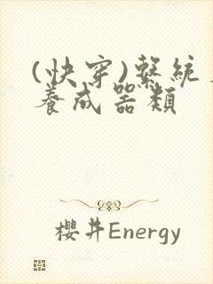 (快穿)系统名养成器类