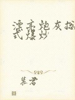 漂亮炮灰总被花式爆炒