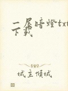 一屋暗灯txt下载