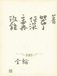 班主任哭着说不能再深了