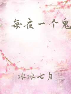 每夜一个鬼故事