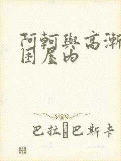 阿轲与高渐离被困屋内