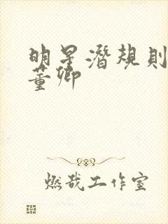 明星潜规则之皇董卿