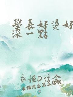 学长好烫好硬在深一点