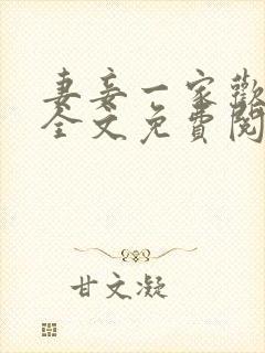 妻妾一家欢小说全文免费阅读