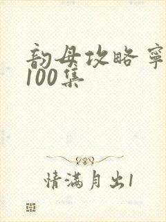 韵母攻略宁秋婉100集