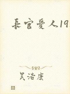 长官爱人19楼