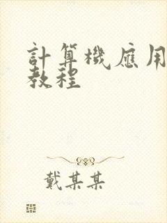 计算机应用基础教程