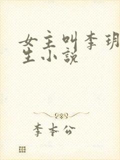 女主叫李玥的重生小说