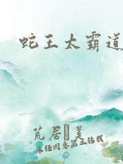 蛇王太霸道