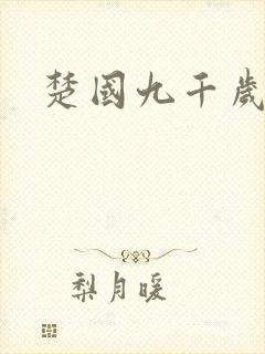 楚国九千岁