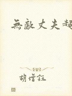 无敌丈夫超专情