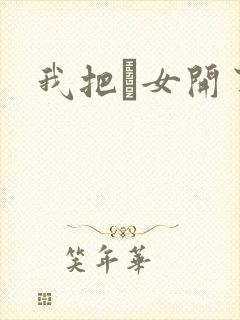 我把姪女开了苞