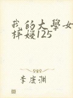 我的大学女友萧梓嫒125