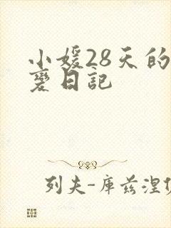 小媛28天的剧变日记