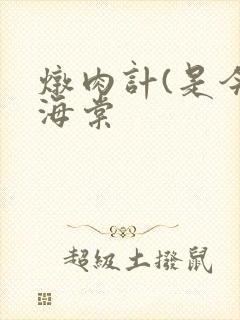 炖肉计(是今)海棠