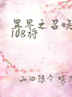 异界之召唤水浒108将