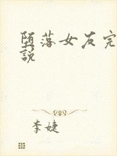 堕落女友完整小说