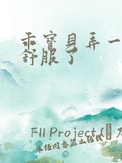 乖宝贝弄一下就舒服了