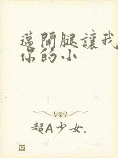 迈开腿让我看下你的小