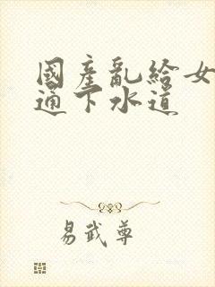 国产乱给女儿疏通下水道