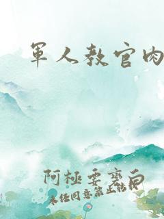 军人教官肉H