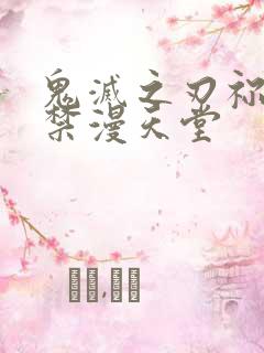 鬼灭之刃祢豆子禁漫天堂